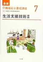 生活支援技術II (最新介護福祉士養成講座) | 介護福祉士養成講座